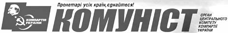 фото: Комуніст